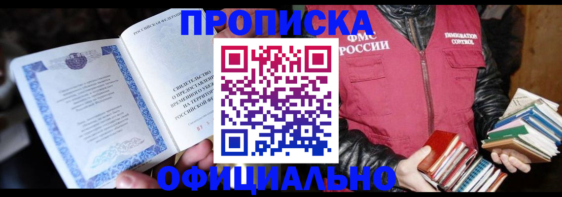 прописка штамп в Санкт-Петербурге